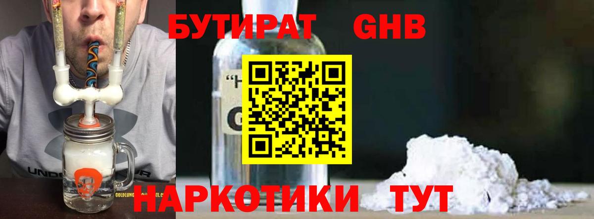 БУТИРАТ 1.4BDO Пыть-Ях