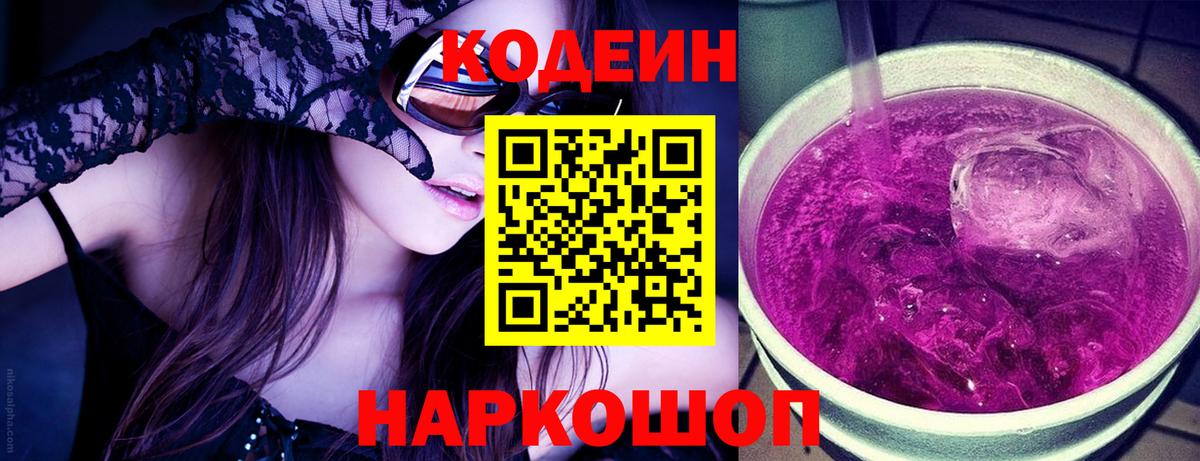 Пыть-Ях  Кодеиновый сироп Lean Purple Drank  Кодеин Purple Drank  Вход с VPN 