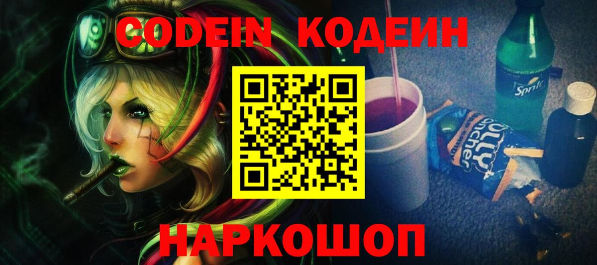 Codein напиток Lean (лин) Пыть-Ях